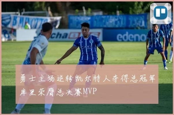 勇士主场逆转凯尔特人夺得总冠军库里荣膺总决赛MVP