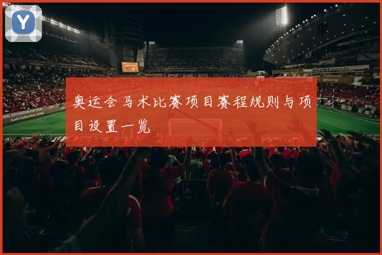 奥运会马术比赛项目赛程规则与项目设置一览