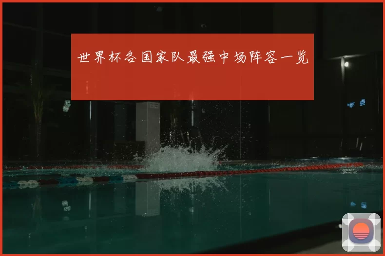 世界杯各国家队最强中场阵容一览