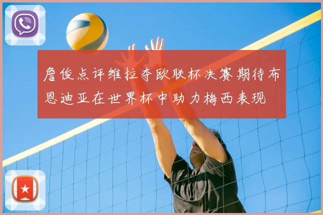 詹俊点评维拉夺欧联杯决赛期待布恩迪亚在世界杯中助力梅西表现