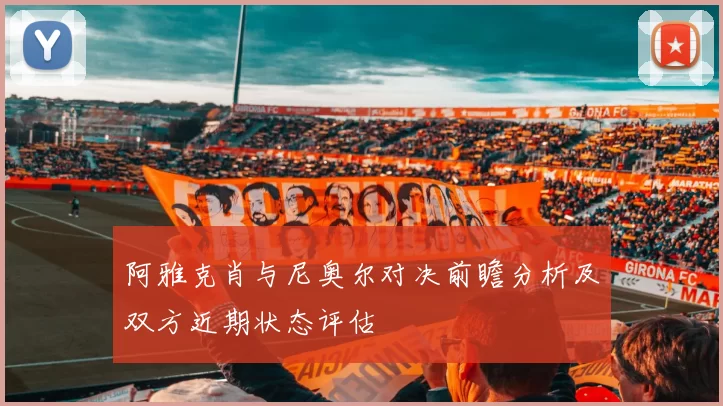 阿雅克肖与尼奥尔对决前瞻分析及双方近期状态评估