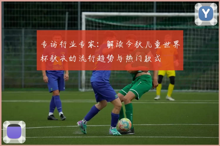 专访行业专家：解读今秋儿童世界杯秋衣的流行趋势与热门款式
