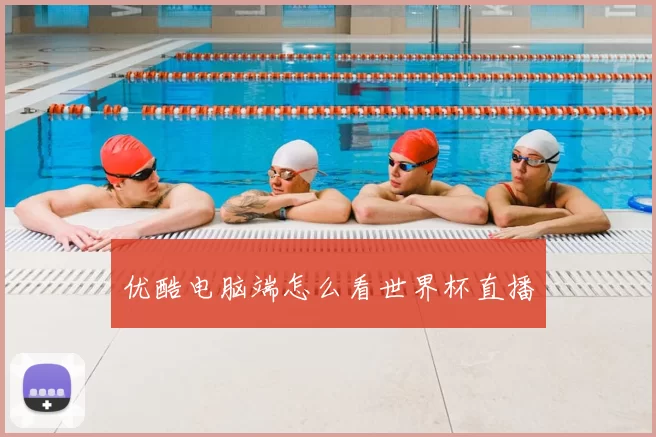 优酷电脑端怎么看世界杯直播