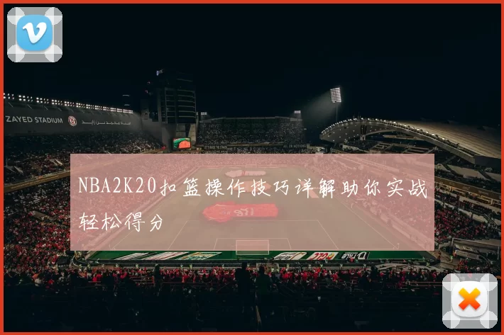 NBA2K20扣篮操作技巧详解助你实战轻松得分