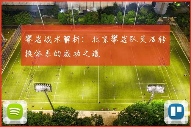 攀岩战术解析:北京攀岩队灵活转换体系的成功之道