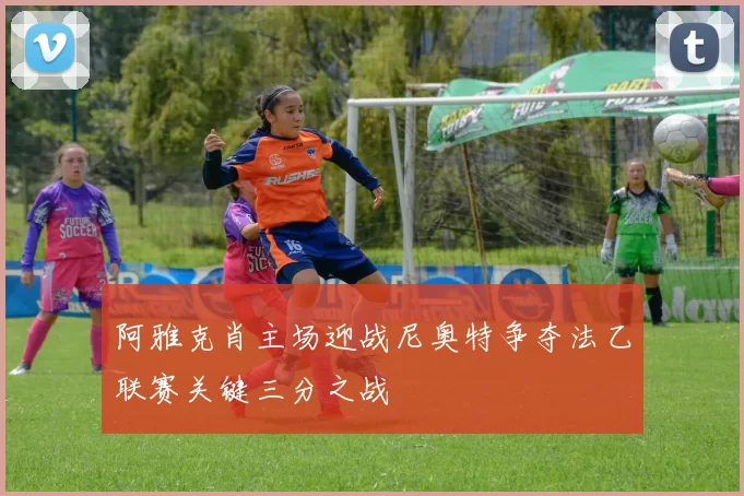 阿雅克肖主场迎战尼奥特争夺法乙联赛关键三分之战