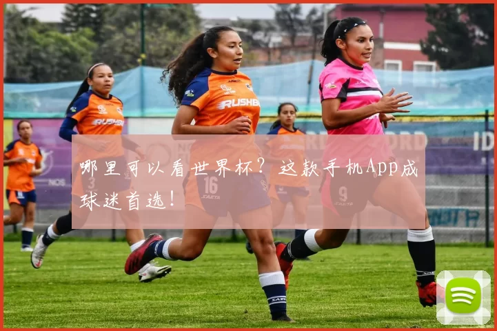 哪里可以看世界杯?这款手机App成球迷首选!