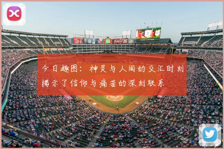 今日趣图:神灵与人间的交汇时刻揭示了信仰与痛苦的深刻联系