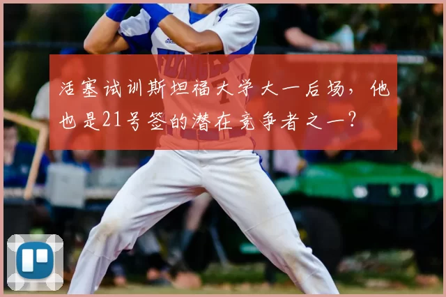 活塞试训斯坦福大学大一后场,他也是21号签的潜在竞争者之一?