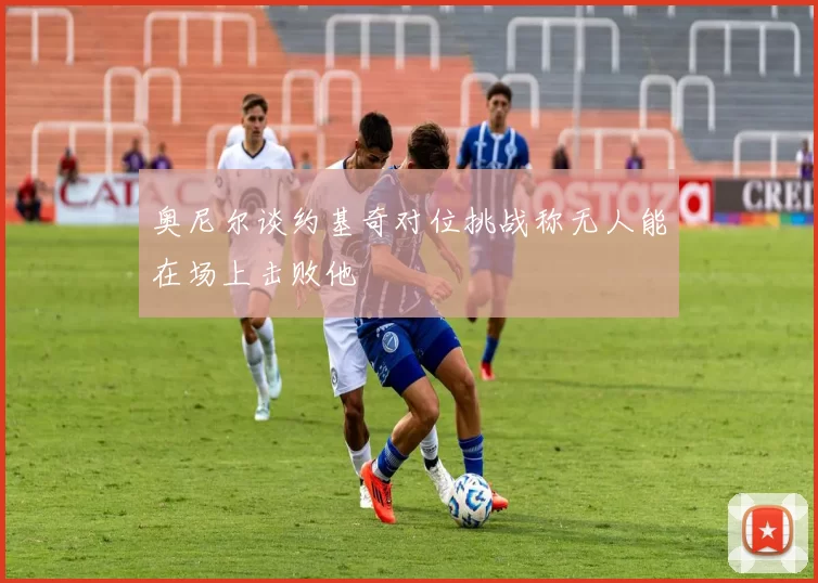 奥尼尔谈约基奇对位挑战称无人能在场上击败他
