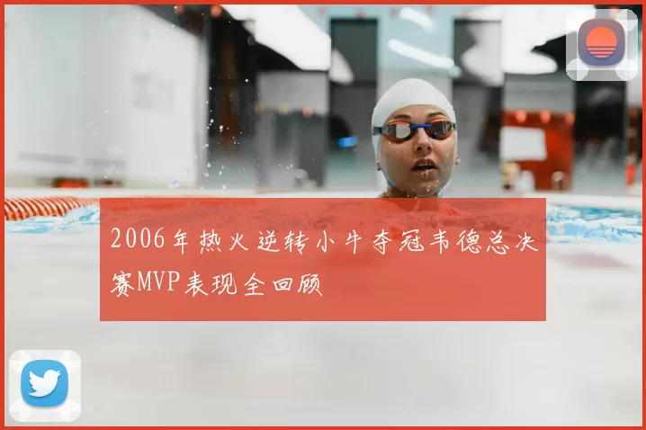 2006年热火逆转小牛夺冠韦德总决赛MVP表现全回顾