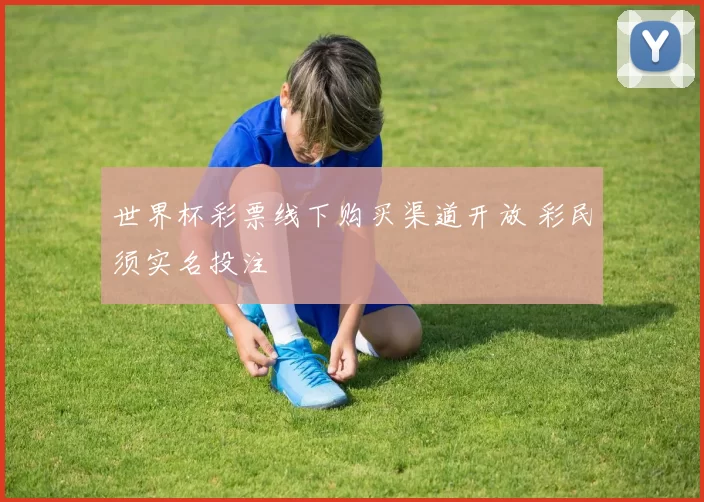 世界杯彩票线下购买渠道开放 彩民须实名投注
