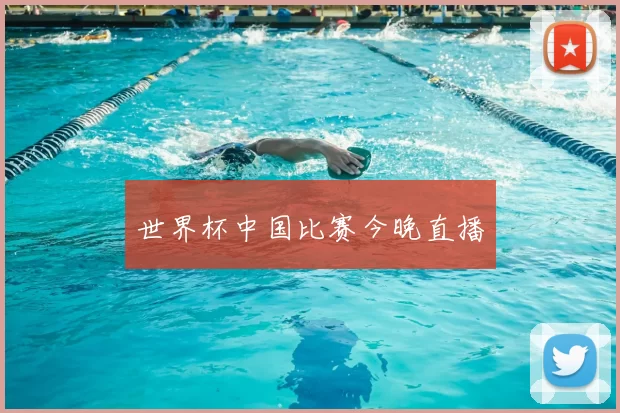 世界杯中国比赛今晚直播