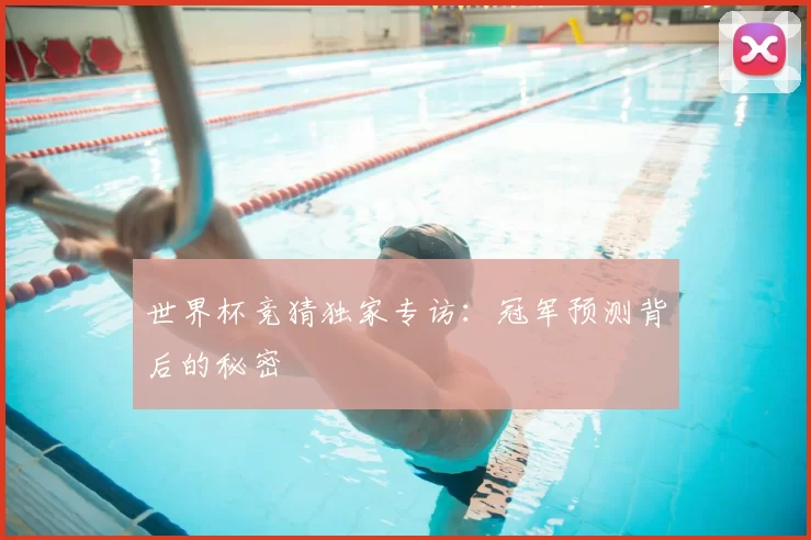 世界杯竞猜独家专访：冠军预测背后的秘密