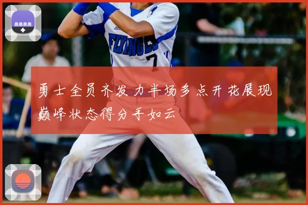 勇士全员齐发力半场多点开花展现巅峰状态得分手如云