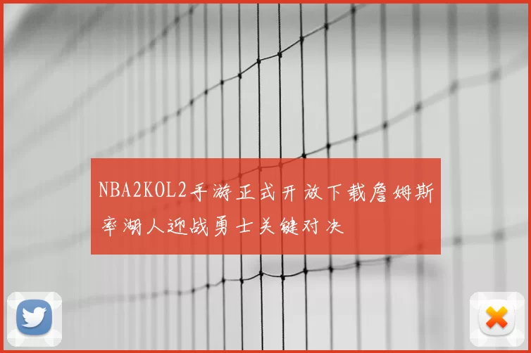 NBA2KOL2手游正式开放下载詹姆斯率湖人迎战勇士关键对决