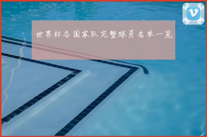 世界杯各国家队完整球员名单一览