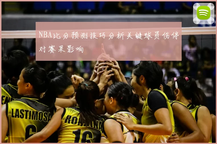 NBA比分预测技巧分析关键球员伤停对赛果影响