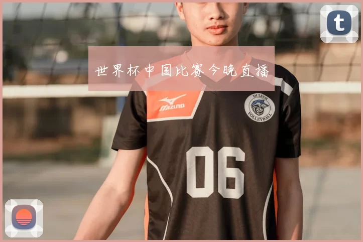 世界杯中国比赛今晚直播