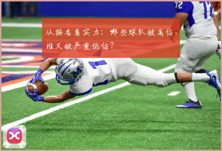 从排名看实力：哪些球队被高估，谁又被严重低估？