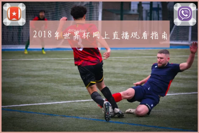 2018年世界杯网上直播观看指南
