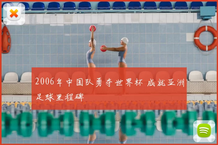 2006年中国队勇夺世界杯 成就亚洲足球里程碑