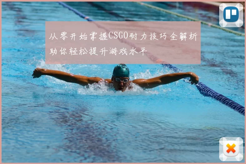 从零开始掌握CSGO耐力技巧全解析助你轻松提升游戏水平