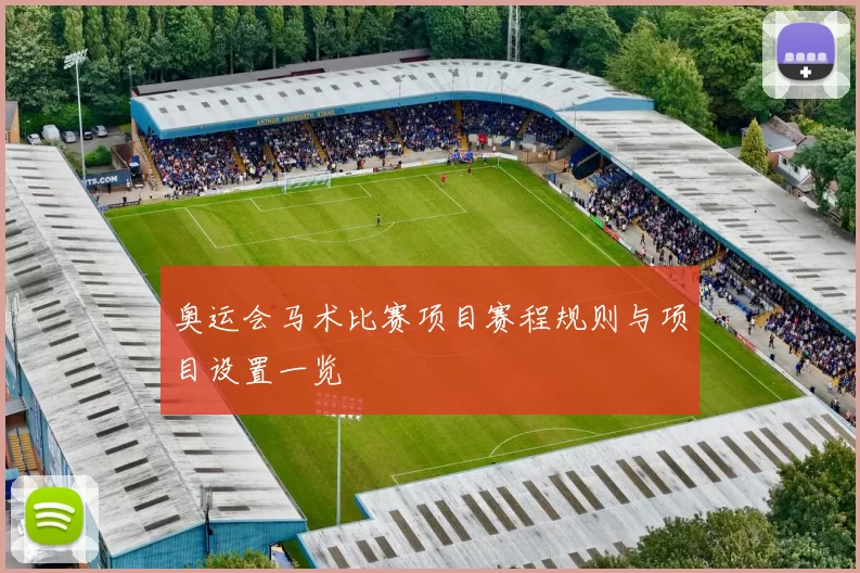 奥运会马术比赛项目赛程规则与项目设置一览