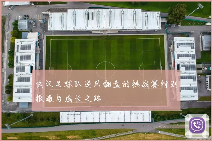 武汉足球队逆风翻盘的挑战赛特别报道与成长之路