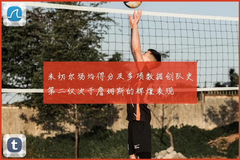 米切尔场均得分及多项数据创队史第二仅次于詹姆斯的辉煌表现