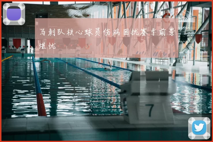 马刺队核心球员伤病困扰赛季前景堪忧