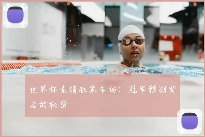 世界杯竞猜独家专访:冠军预测背后的秘密