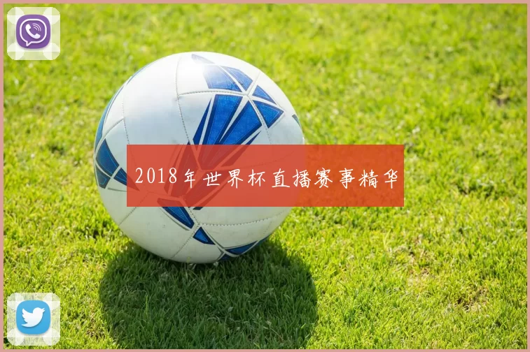 2018年世界杯直播赛事精华